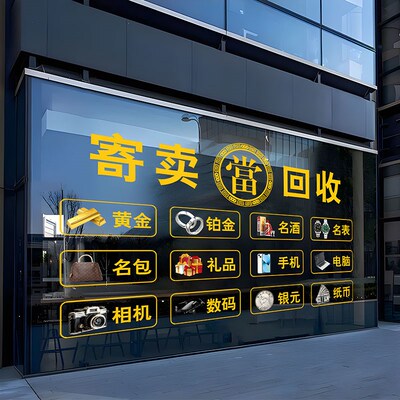 典当行寄卖高价回收抵押玻璃门贴纸当铺贴画橱窗装饰品广告字墙贴