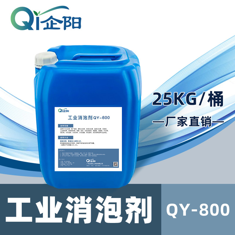 工业消泡剂污水处理QY-800消泡剂水性涂料油漆化泡剂干洗店除泡王