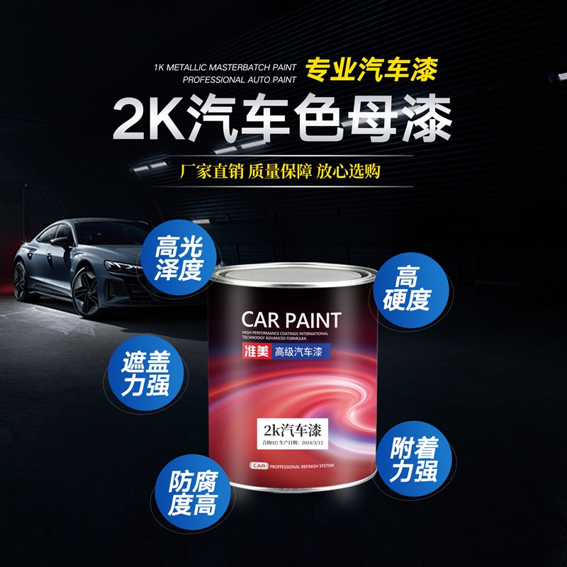 2K汽车漆色翻定制成品漆亮母金属防锈防腐油漆光新铁栏杆桶装面漆