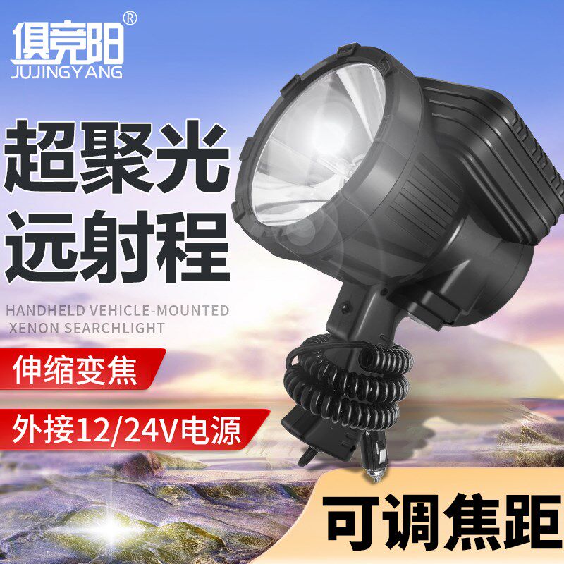 俱竟阳超强疝气手电强光超亮手持24V船用户外500W远射车载探照灯