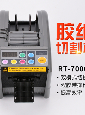 全自动智能微电脑双面胶高温胶带切割机RT-7000胶纸机封箱裁割机