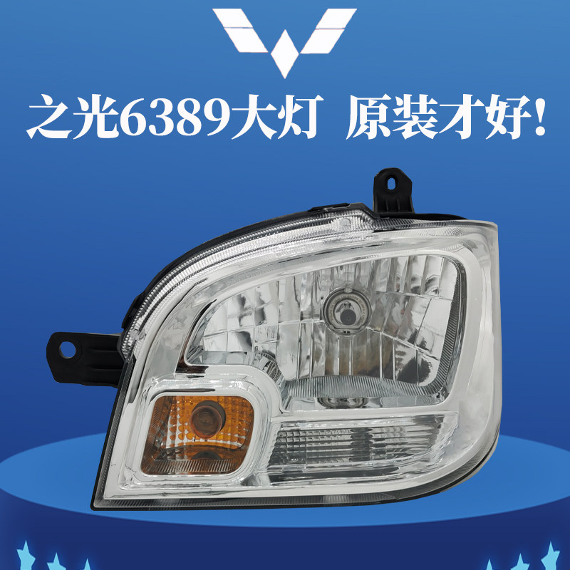 适原装五菱之光6原89前大灯总成新款前罩灯远近光灯照3厂汽车配件