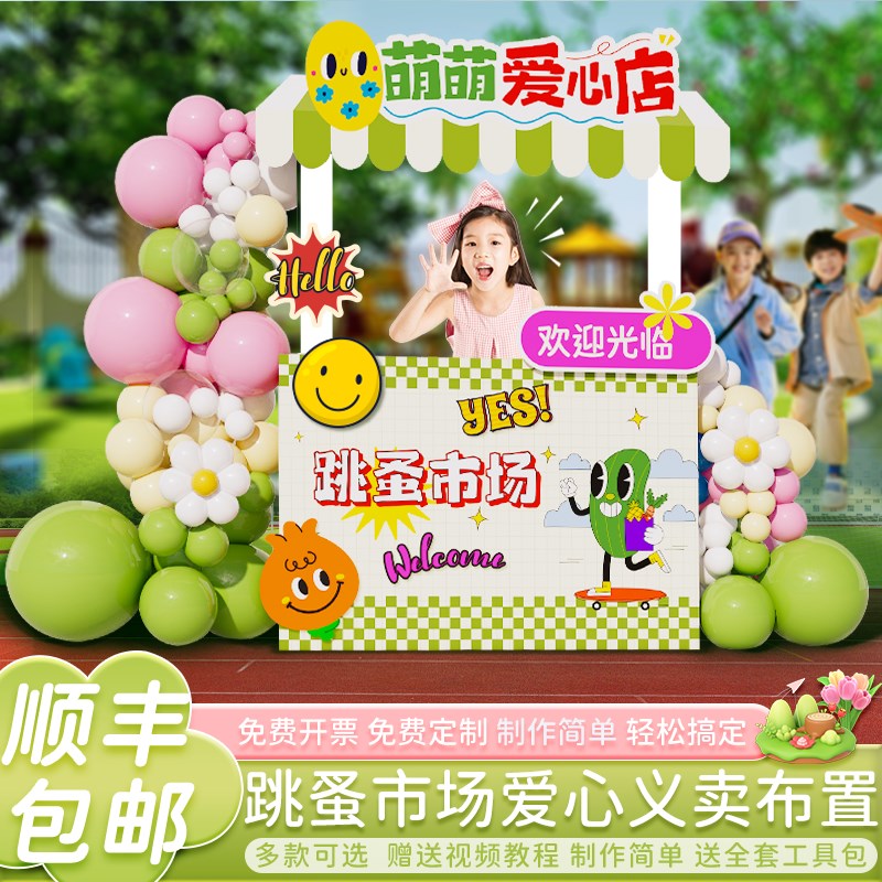儿童跳蚤市场活动摊位牌布置装饰幼儿园爱心义卖集市海报kt板定制