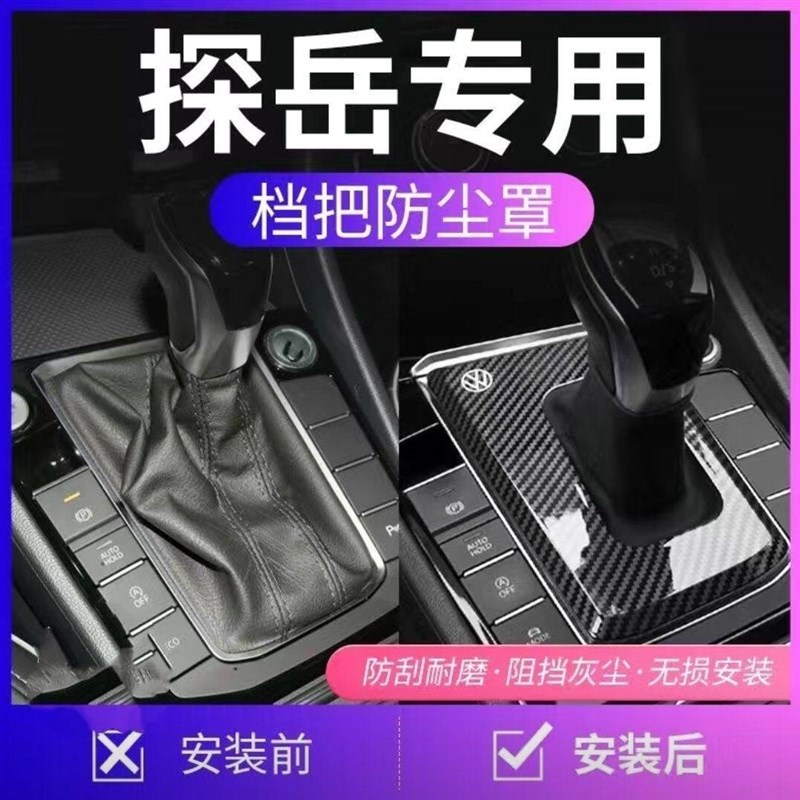 2025款大众探岳车内装饰用品档把套挡把防尘罩盖汽车全车配件23x