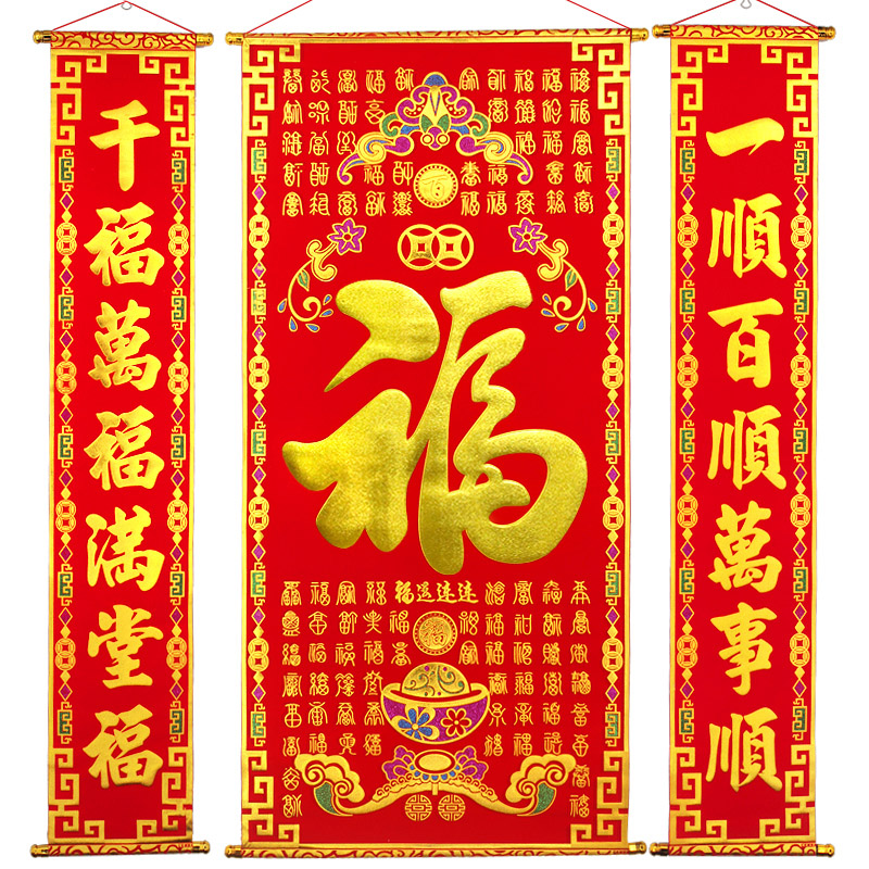 福字中堂绒布对联客厅大品面乔迁春节装饰用壁彩色绒挂百福挂轴