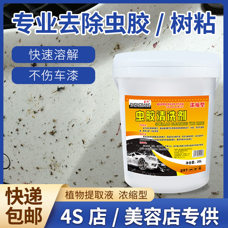 盛邦虫胶树胶去除剂大桶20升汽车洗车虫渍虫尸漆面强力去污清洗剂