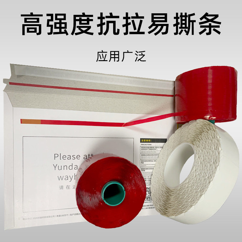 拉链纸箱易口带红色易拉条开撕条递信封纸盒拆封易撕快高粘度