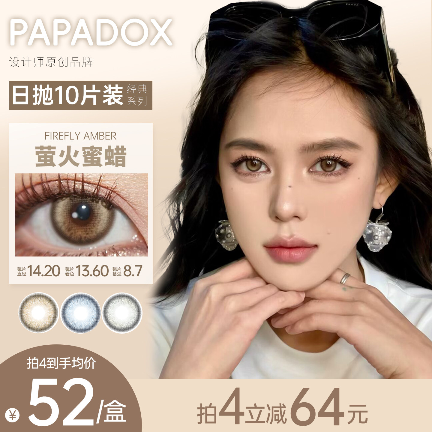 Papadox美瞳日抛10片小直径萤火蜜蜡爱丁堡彩色隐形眼镜官网旗舰