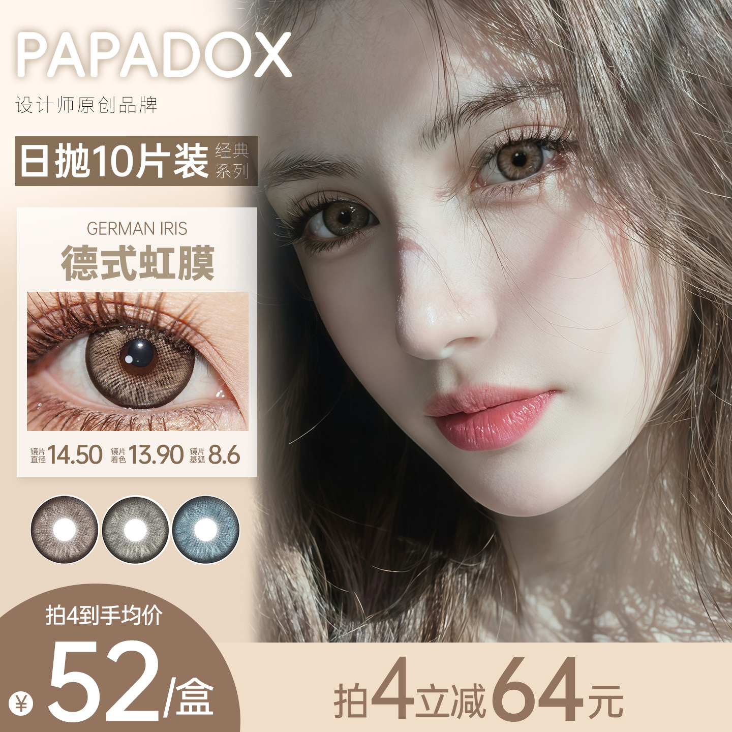 Papadox日抛【大直径合集彩色隐形眼镜