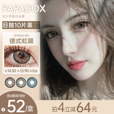 Papadox日抛【大直径合集】美瞳10片装德式虹膜古早芭比官方旗舰