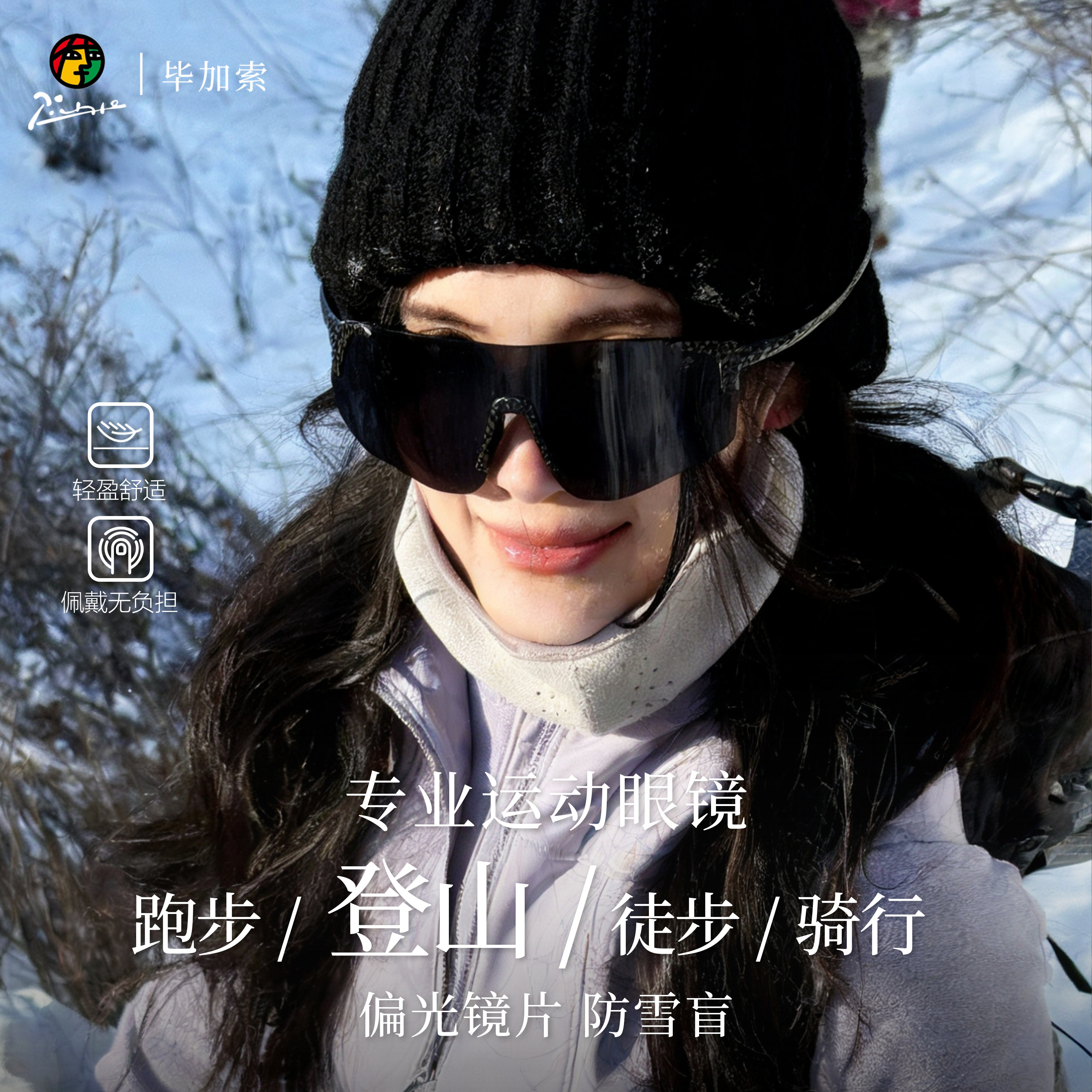 picasso毕加索户外运动眼镜登山护目镜防紫外线墨镜徒步防风眼镜