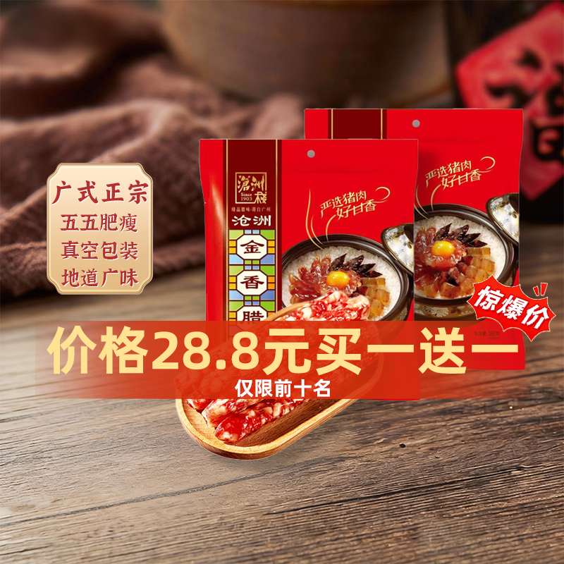 沧洲栈金香广式腊肠350g广东经典特产熟食腊肉风干即食香肠广味
