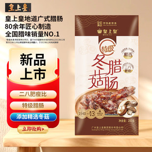 皇上皇特级冬菇二八肥瘦200g腊肠正宗广式腊味年货送礼囤货特产