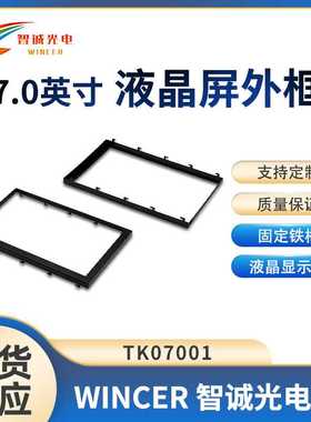 7寸液晶屏 固定铁框外壳外框 配100宽屏【AT070TN94和AT070TN92】