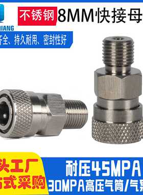 8mm快接母头不锈钢 快速充气头G1/8BSP1/8NPT30mpa高压打气筒接头