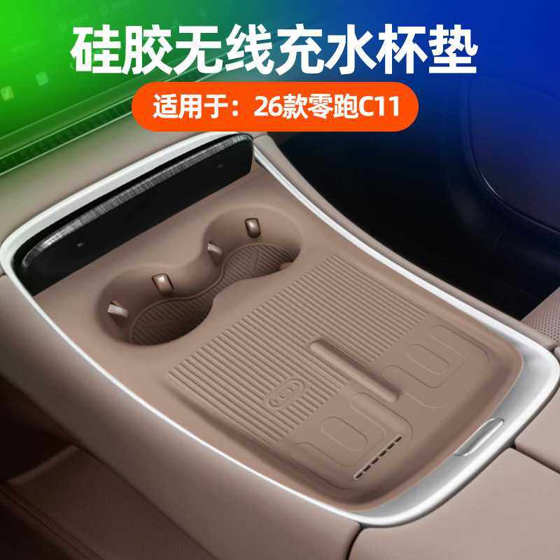 适用于26款零跑C11无线充水杯垫原车色中控无线充防污防滑硅胶垫,汽车用品/电子/清洗/改装,防滑垫/防护垫,淘宝优惠券,粉丝福利购,淘宝优惠卷
