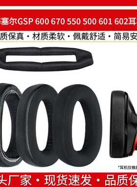 适用森海塞尔GSP 600 670 550 500 601 602耳机套海绵垫耳罩配件