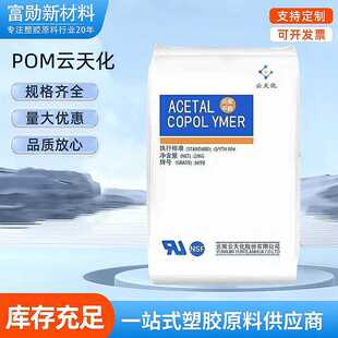 POM 聚甲醛云天化 M90 耐磨 高抗冲 低翘曲 高刚性 齿轮用pom颗粒