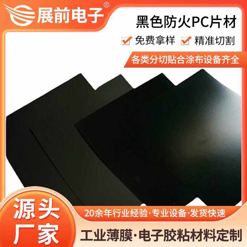 东莞展前VO级黑色防火PC板 单面磨砂黑色PC板材 黑色阻燃PC板料,橡塑材料及制品,塑料片材/塑料卷材,淘宝优惠券,粉丝福利购,淘宝优惠卷