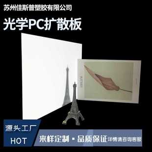 led匀光漫反射板pc扩散板乳白单面磨砂PC散光扩散板耐高温磨砂板