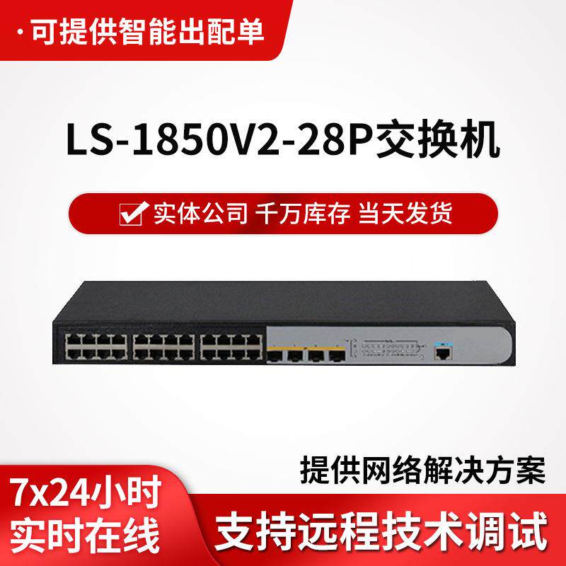 LS-1850V2-28P企业级千兆交换机24个以太网端口+4个光口交换器