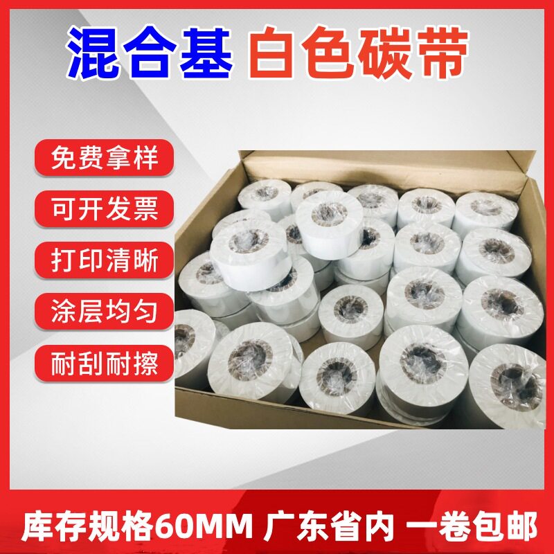 白色混合碳带打印黑色铜版纸合成纸 50MMX300M 价格标签
