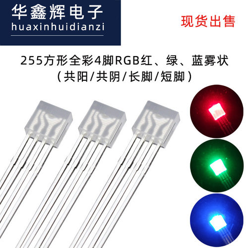 255全彩RGB透明雾状直插灯珠
