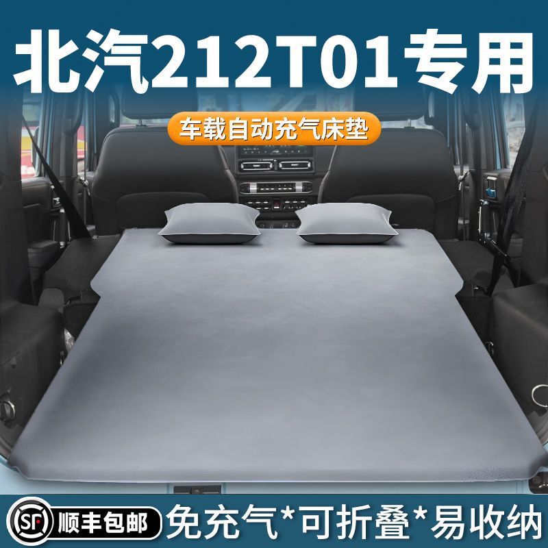 北汽212t01车载床垫后备箱睡垫自动充气气垫床露营自驾游睡觉神器