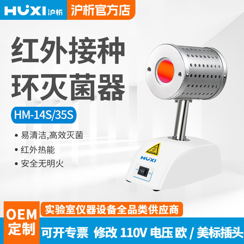 上海沪析红外线灭菌器HM-14S/35S实验室电热高温消毒接种环灭菌器