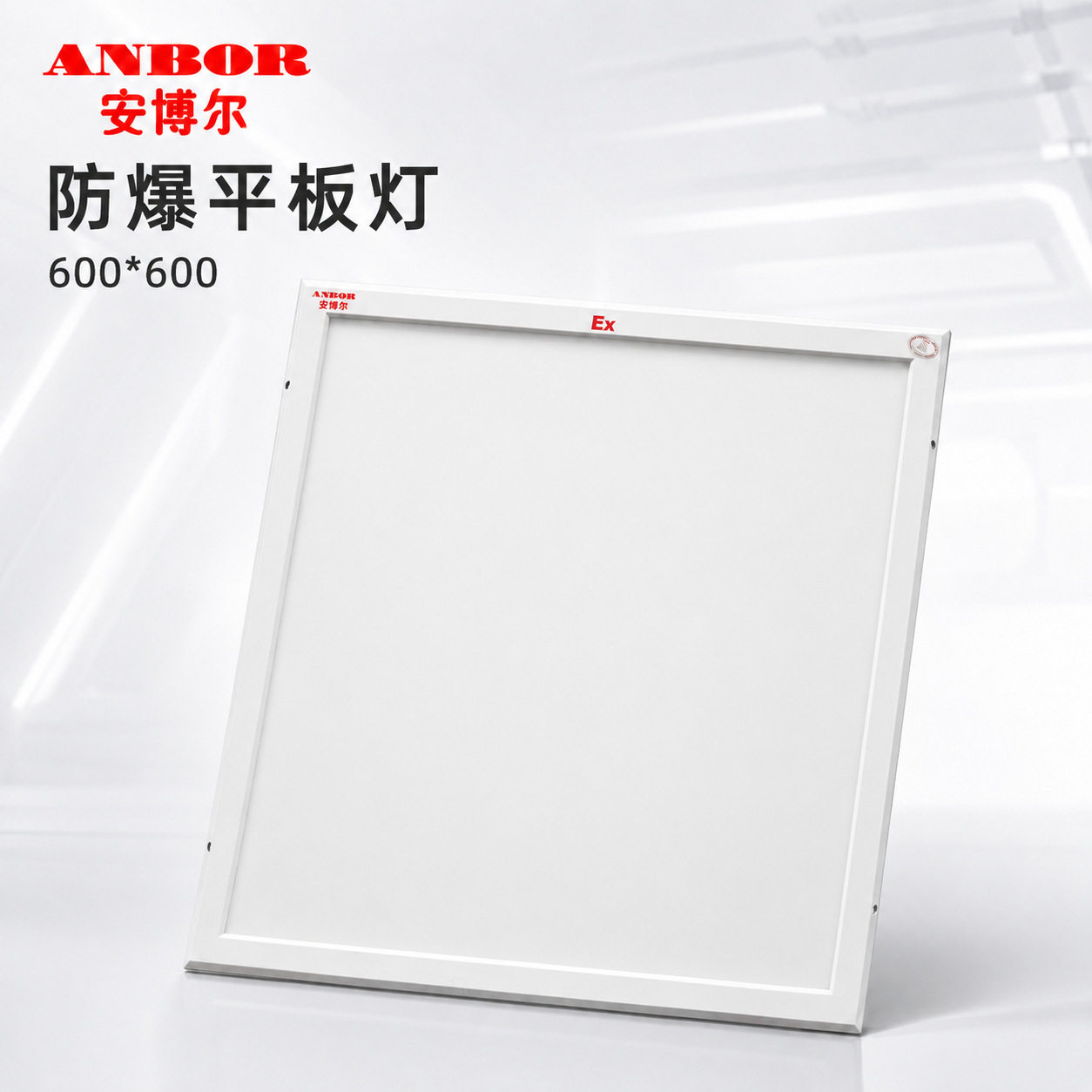600×600防爆LED平板灯 喷漆房净化车间嵌入式照明灯具