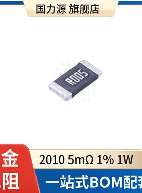 2010R0051W1%0.005R5mΩ50ppm合金采样电阻RLM20FECR005