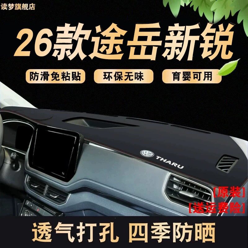 适用2526款大众途岳新锐仪表盘垫中控台防晒车头垫仪表避光垫内饰
