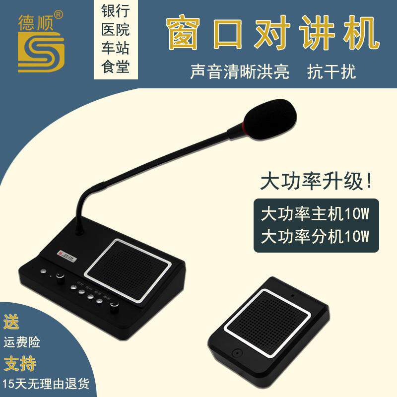 德顺窗口对讲机双向10W大功率银行专用语音款239喇叭扩音器麦克风