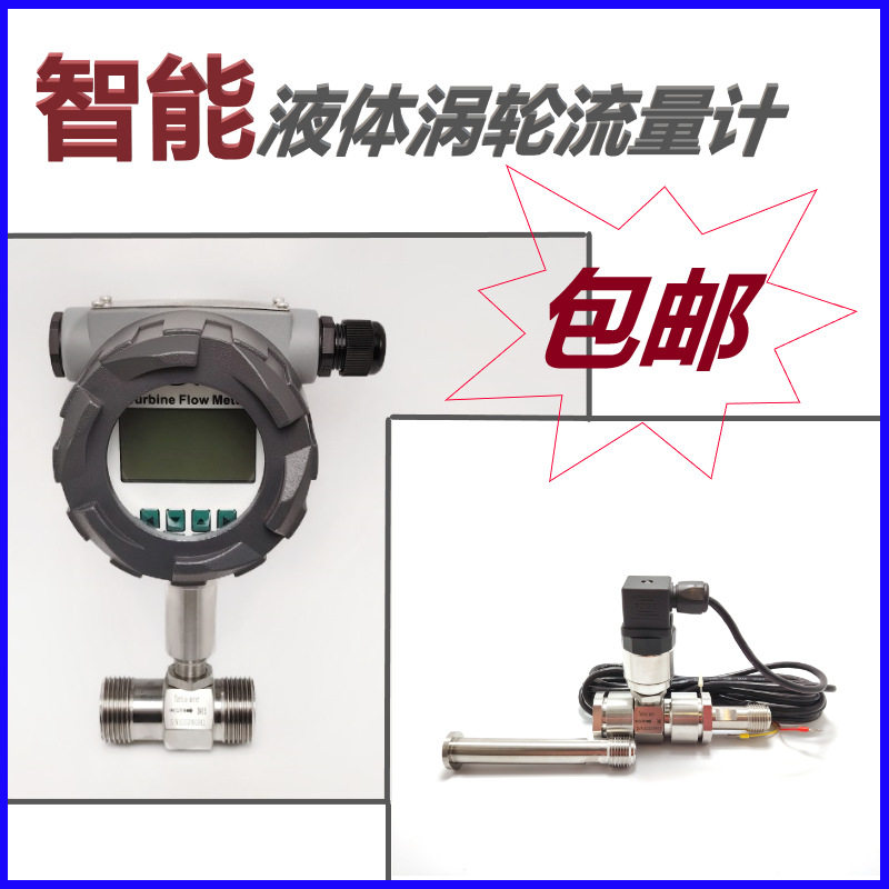 智能涡轮流量计柴油汽油防水防爆智能型数显液体涡轮流量计