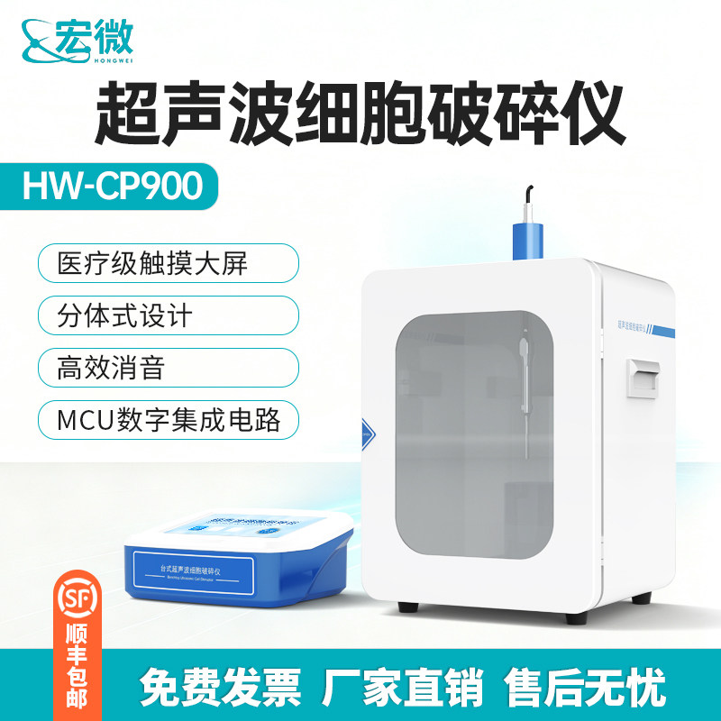 宏微量子分体式超声波细胞破碎仪智能乳化分离样品粉碎裂解搅拌器
