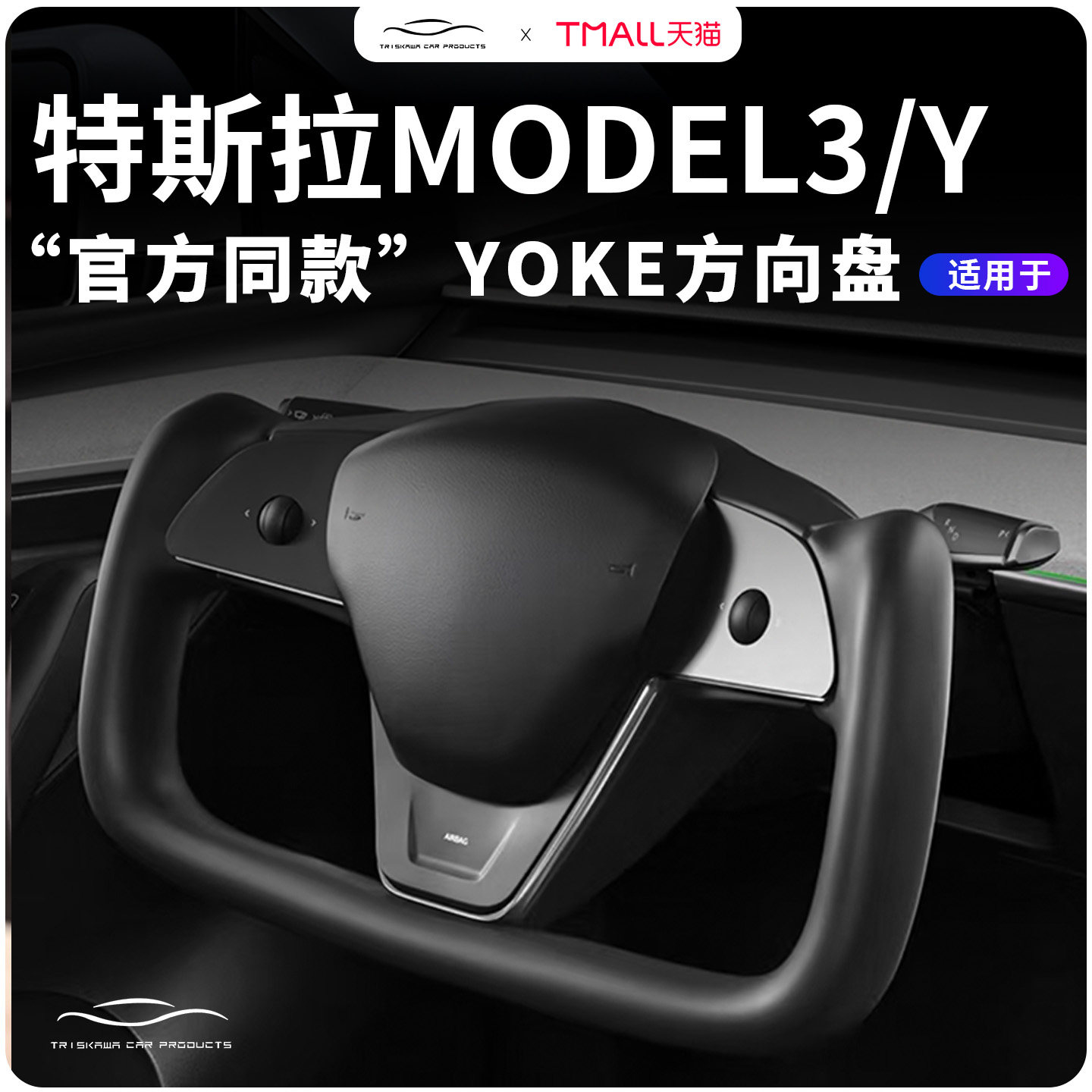 适用特斯拉yoke方向盘model3/Y方向盘焕新原厂碳纤维加热改装配件