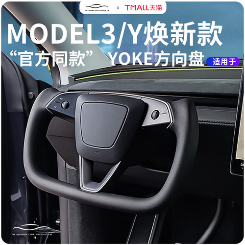 适用特斯拉model3/YL焕新款YOKE方向盘改装升级新款配件总成改装