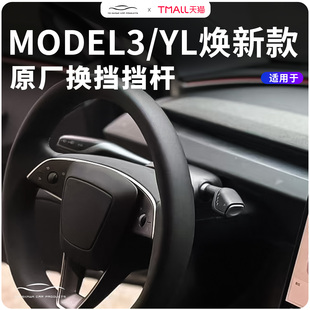 适用特斯拉焕新款Model3/Y拨杆原厂换挡转向套件物理按键怀挡配件