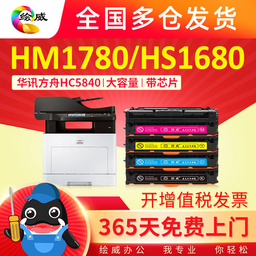 绘威适用华讯方舟HM1780硒鼓HS1680e HC5840硒鼓HC5843粉盒HS1680