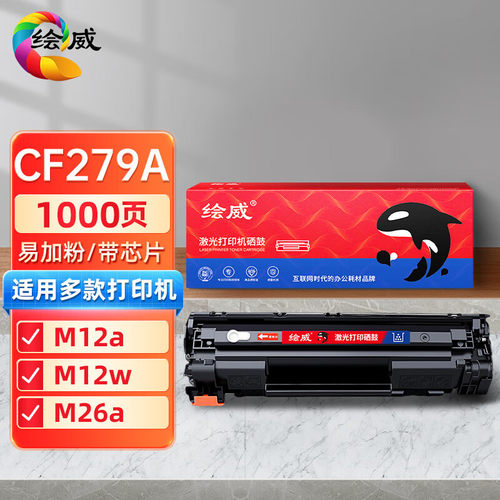 绘威适用惠普CF279A硒鼓LaserJet Pro M12W M12a M26a M26nw粉盒