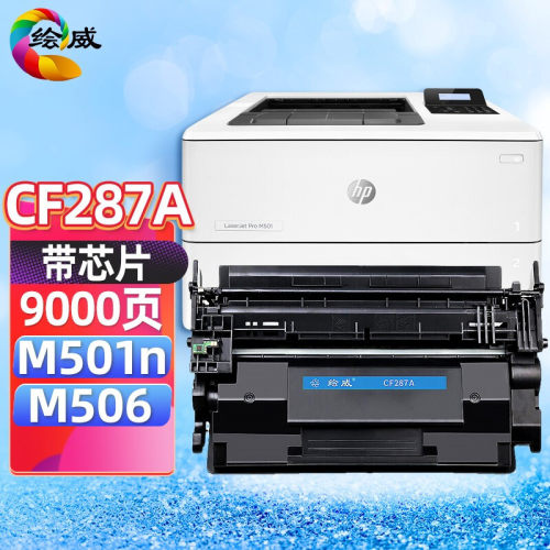 绘威适用惠普CF287A硒鼓87A大容量HP M501n打印机501dn M506n硒鼓