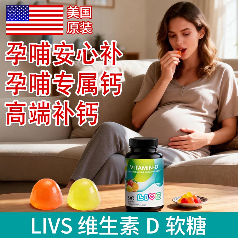 LIVS美国进口孕期补钙维生素D3钙软糖备孕钙片液体钙孕妇补钙女性