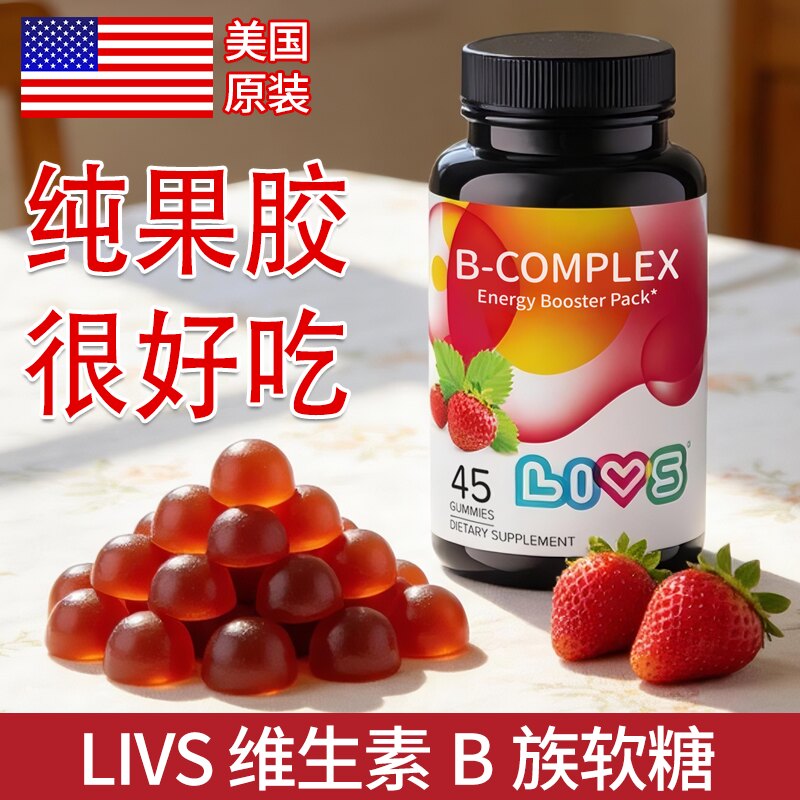 LIVS美国进口备孕产妇女性维生素B族复合维生素软糖咀嚼片复合B族