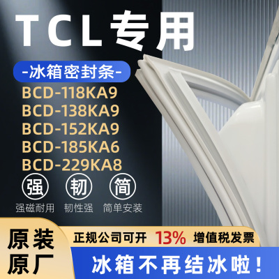 适用TCL BCD118KA9 138KA9 152KA9 185KA6 229KA8 冰箱门密封条圈