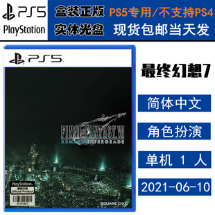 正版现货 全新PS5游戏光盘 最终幻想7 重制版 含尤菲DLC FF7 中文版 FINAL FANTASY 7