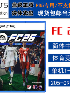 正版现货 全新PS5游戏光盘 FC26 EA SPORTS 新FIFA26 足球2026 中文版
