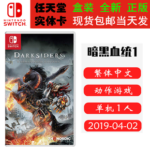 现货全新 任天堂Switch游戏卡带 NS 暗黑血统战神版 暗黑血统1 Darksiders 中文版