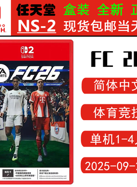 现货全新 任天堂SWITCH二代 NS2游戏 FC26 EA SPORTS 新FIFA26 足球2026 中文版