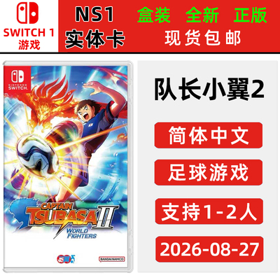 现货全新switch游戏 队长小翼2 支持双人 中文正版 足球小将2 switch1卡带 支持1-2人游玩