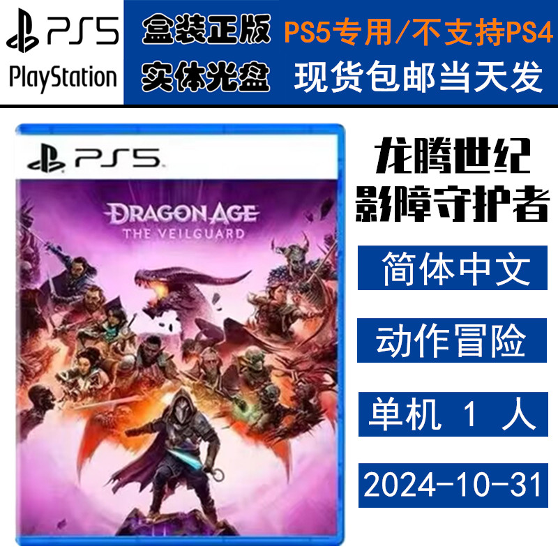 正版现货 全新PS5PS5游戏光盘 龙腾世纪 影障守护者 龙腾世纪4 中文版